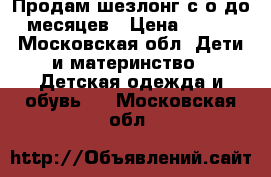 Продам шезлонг с о до 6 месяцев › Цена ­ 1 500 - Московская обл. Дети и материнство » Детская одежда и обувь   . Московская обл.